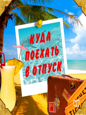 cover image of Where to Go on Vacation
